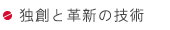 独創と革新の技術